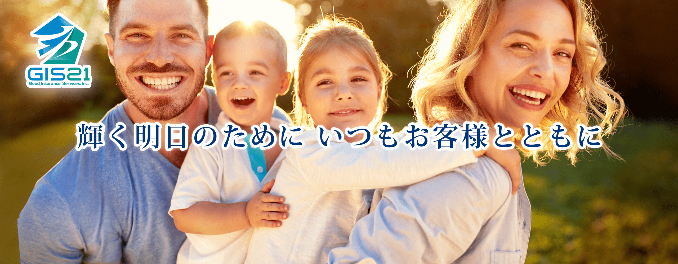 グッドインシュアランスサービス株式会社(GIS21) 輝く明日のために いつもお客様とともに