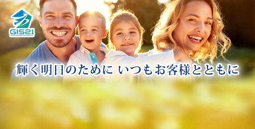 グッドインシュアランスサービス株式会社(GIS21) 輝く明日のために いつもお客様とともに