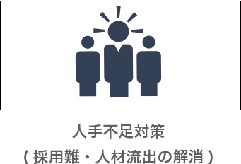 人手不足対策(採用難・人材流出)